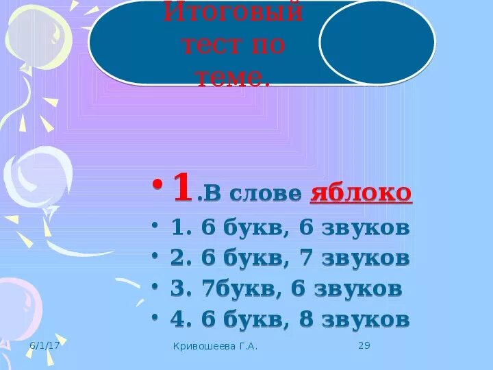 Слово из 6 звуков. Слово в котором 6 букв и 3 звука. Слово 6 букв 3 звука. Слова 6 букв и 6 звуков.