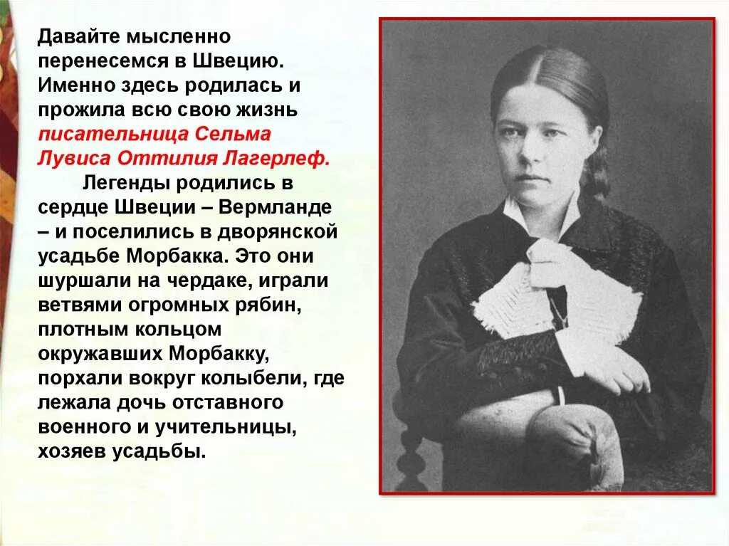 5 фактов о сельме лагерлёф. Сельма лагерлёфшведская писательница. Биография сельма лагерлеф 4 класс кратко. Сельма лагерлёфшведская писательница. Биография сельма.