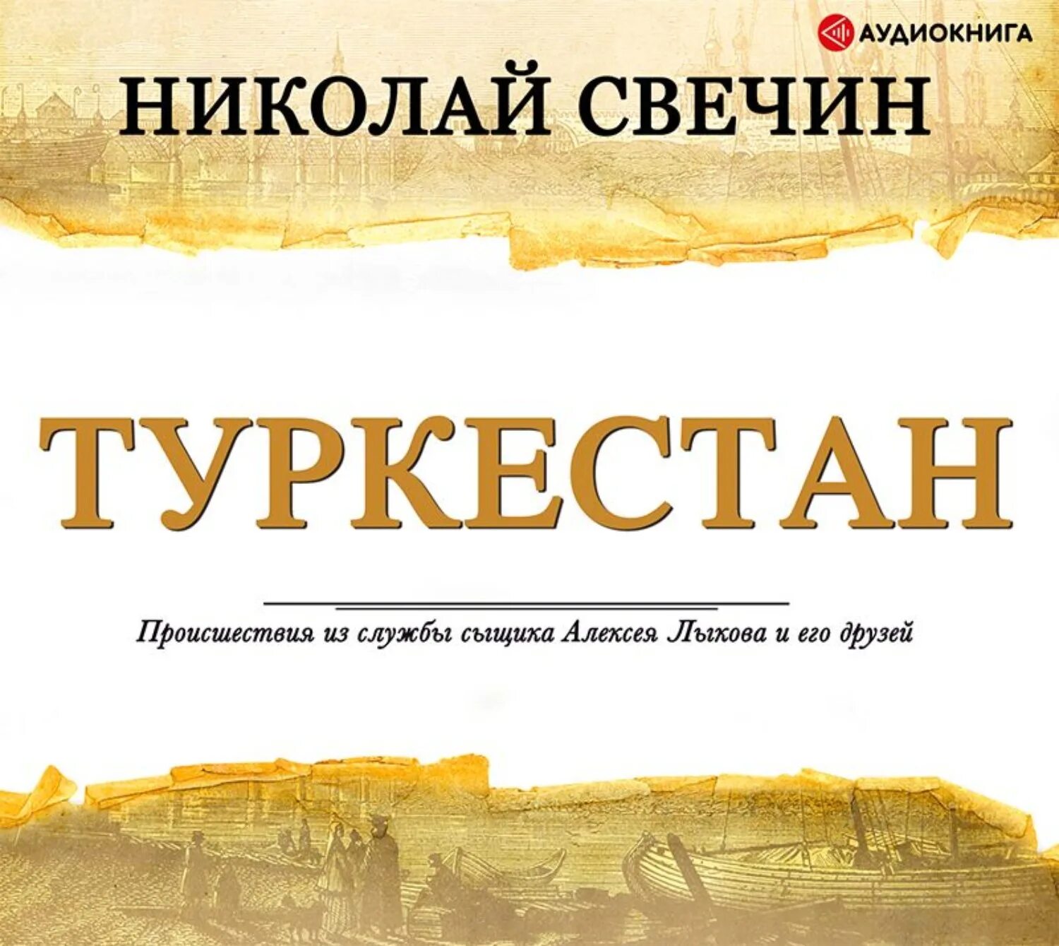 Слушать книги николая свечина