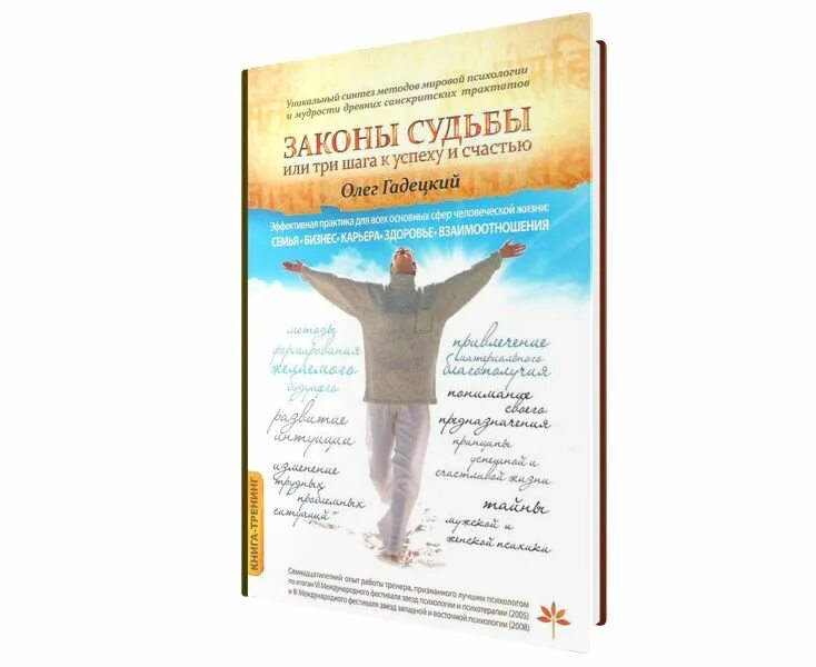 3 закона счастья. Законы судьбы, или три шага к успеху и счастью книга. Гадецкий законы судьбы или три шага к успеху и счастью.