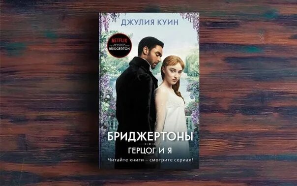 Виконт книга 1 читать. Бриджертоны герцог и я книга.