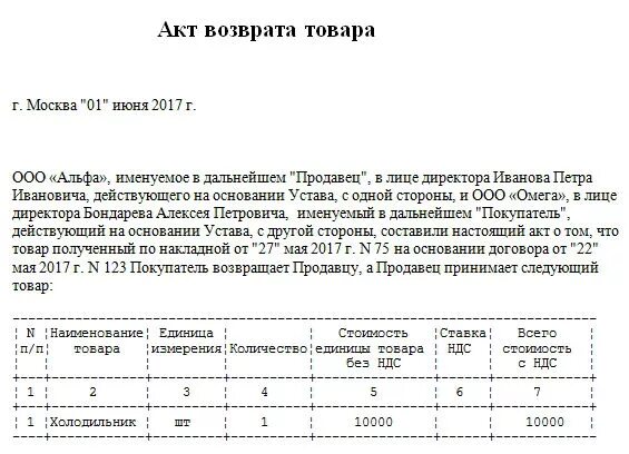 акт приема передачи при возврате товара в магазин. акт о некачественной продукции образец. акт приема передачи при возврате товара в магазин. акт о возврате бракованного товара. акт приема передачи на возврат товара образец.