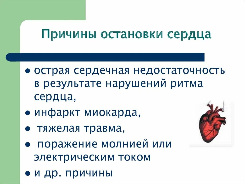 Причиныостанковки сердца. Причины остановки сердца. Основные причины остановки сердца. Назовите причины остановки сердца..