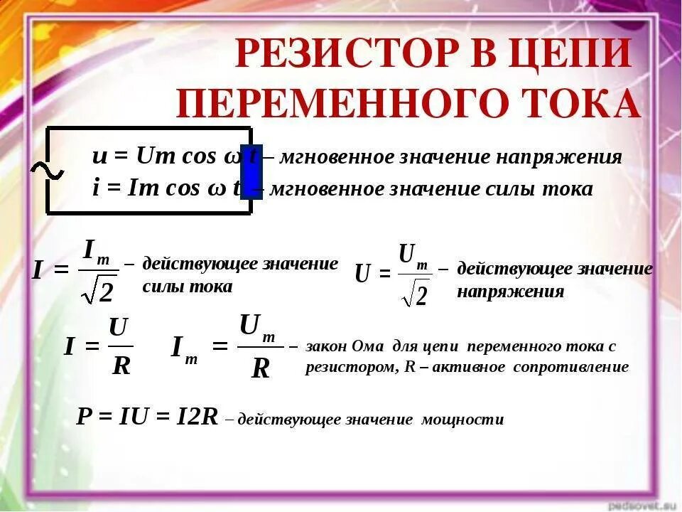 Мощность резистора в цепи переменного тока. Резистор в цепи переменного тока формула. Цепи переменного тока формулы. Сопротивление в цепи переменного тока. Сопротивление напряжение на котором максимально