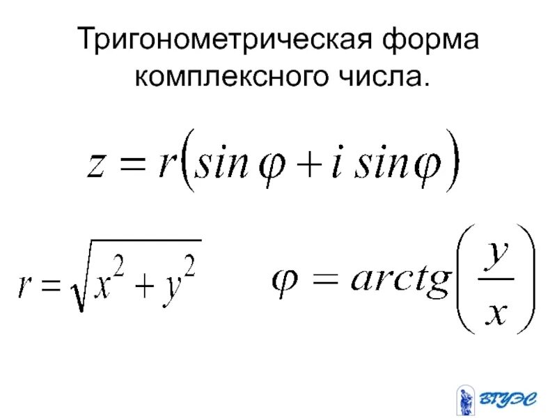 Формулы комплексных чисел в тригонометрической форме. Тригонометрическая форма комплексного числа. Тригонометрическая форма записи комплексного числа. Представить в тригонометрической форме.