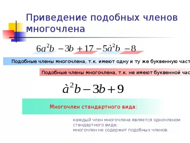 Калькулятор стандартных многочленов. Приведение подобных членов многочлена.