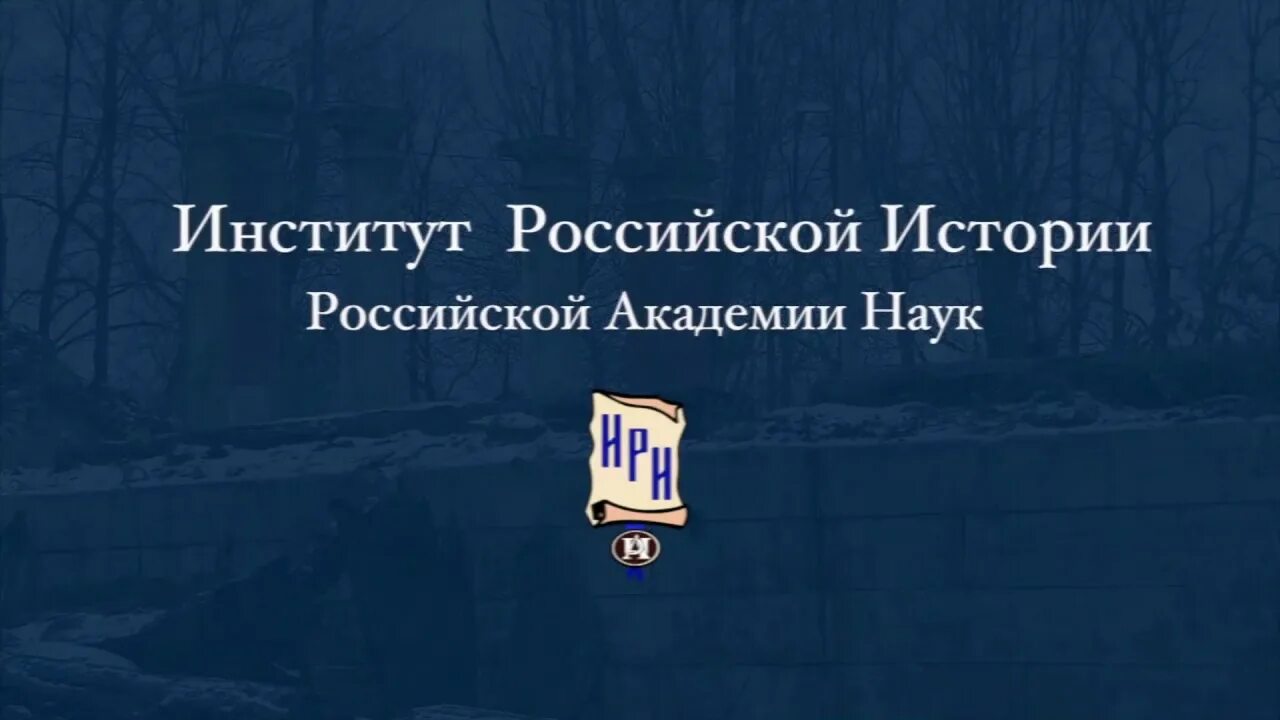 Институт истории ран сайт. Институт всеобщей истории Российской Академии наук. Институт Российской истории РАН логотип. Российская Академия наук история.