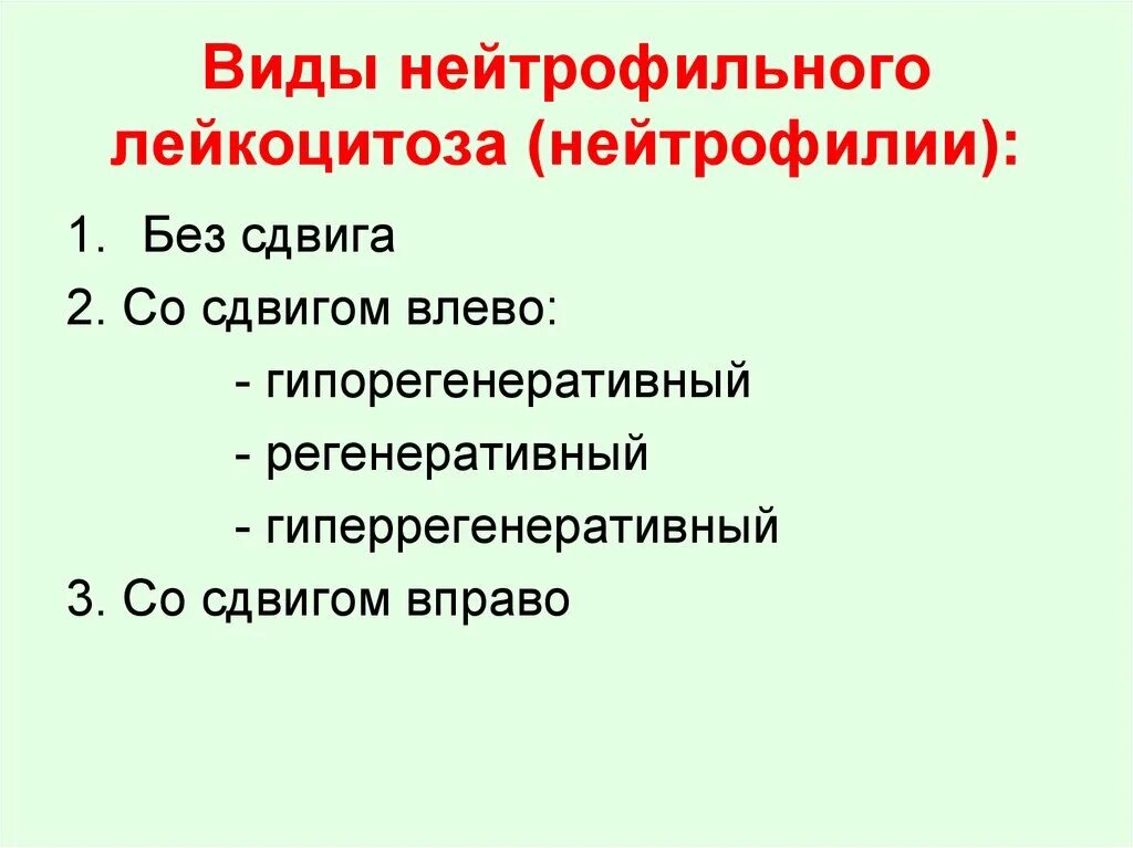 Лейкоцитоз палочкоядерный сдвиг. Типы нейтрофильных лейкоцитов. Гиперрегенеративный сдвиг влево нейтрофильных лейкоцитов. Нейтрофильный лейкоцитоз с ядерным сдвигом влево. Лейкоцитоз формула