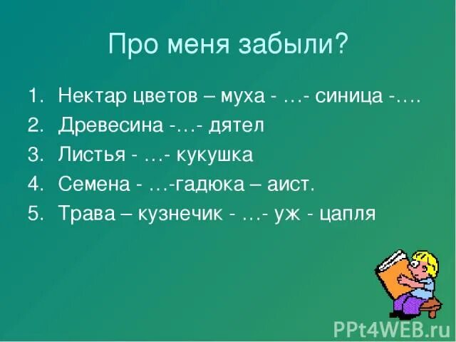 Семена гадюка. Нектар цветов Муха синица цепь питания. Пищевая цепь нектар цветов Муха. Цепочка нектар цветов Муха синица. Нектар цветовмуха Сеница.