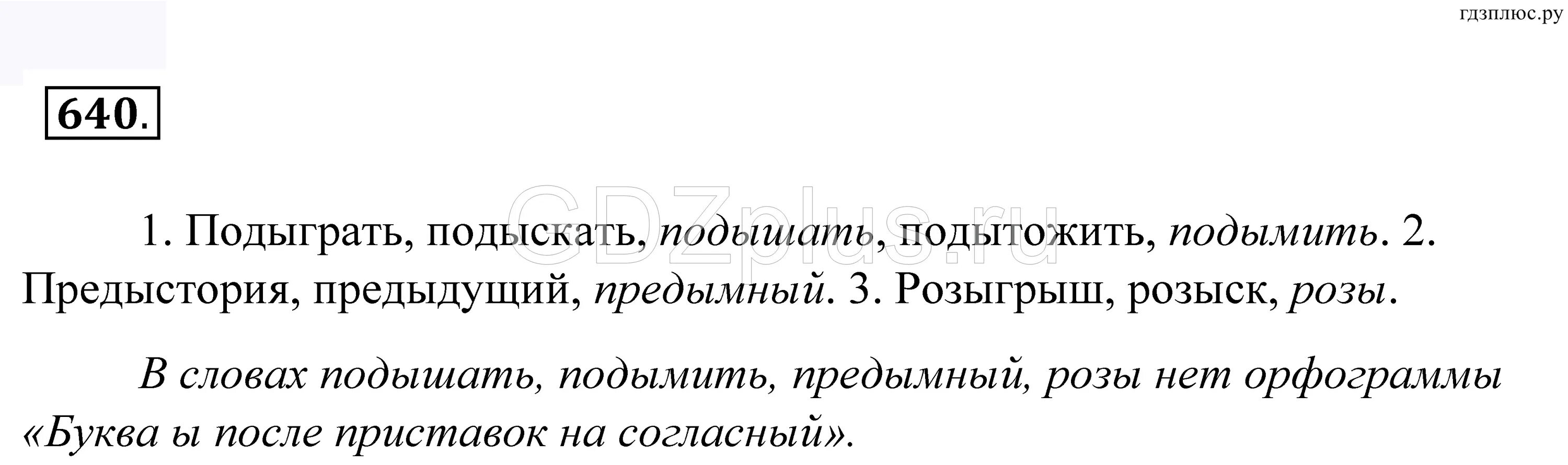 Подытожить приставка и корень. Русский язык 5 класс упр 640. Русский язык 5 класс упражнение 658. Учебник по русскому языку 6 класс Купалова. Русский язык 6 класс упр 640.