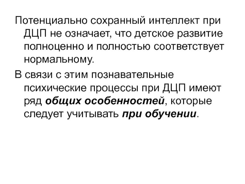 Сохранный интеллект. Интеллект при дцп. сохранный интеллект при дцп. познавательные психические процессы при дцп имеют ряд особенностей. сохранный интеллект это.