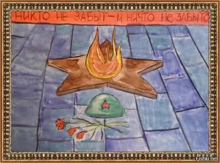 Рисунок никто не забыт