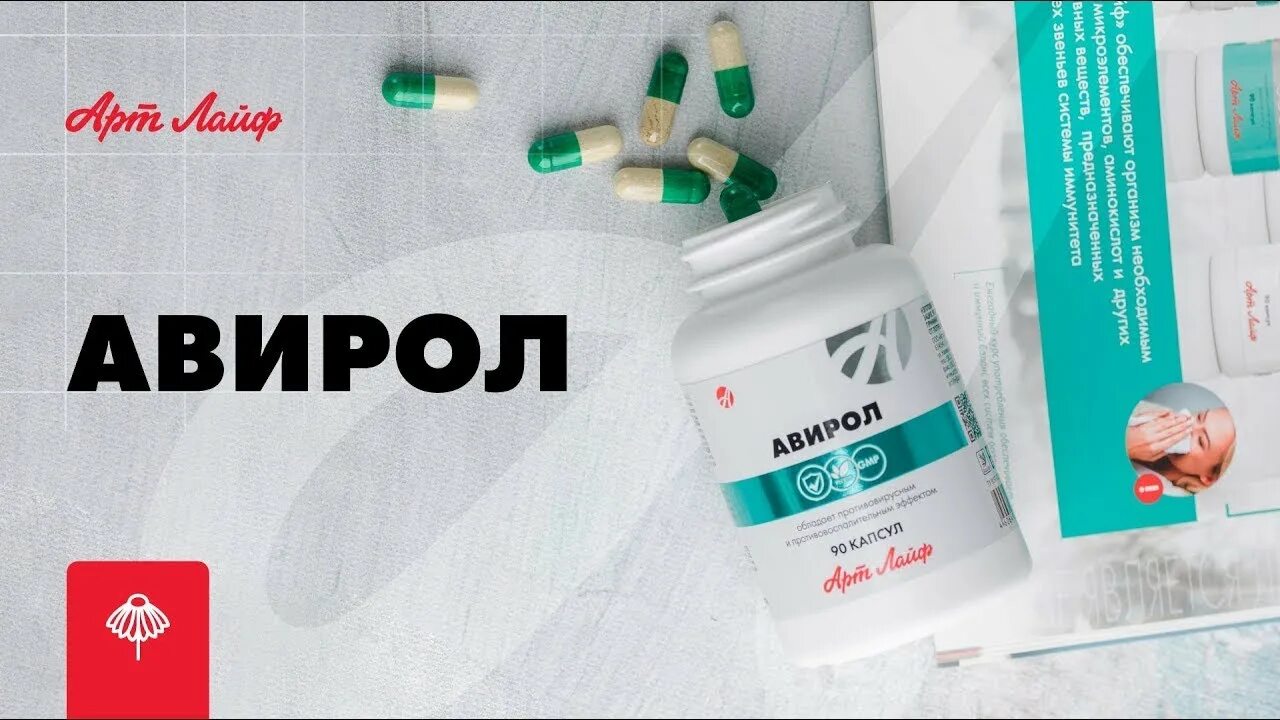 Супер арт лайф. Авирол арт лайф. артлайф противовирусные препараты. противовирусное авирол. авирол таблетки.