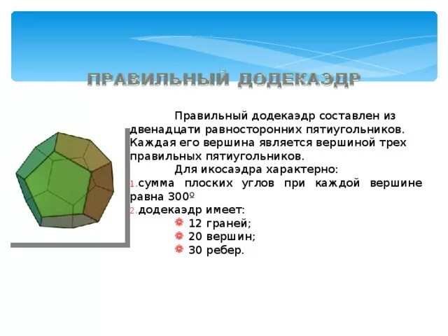 Додекаэдр вершины. Додекаэдр вершины ребра грани. Сумма плоских углов додекаэдр. Правильный додекаэдр вершины. Сумма плоских углов при вершине додекаэдра.