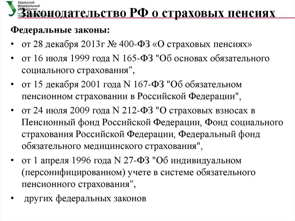 400 фз о трудовых пенсиях в российской. Законодательство о страховых пенсиях. ФЗ О страховых пенсиях. ФЗ О страховых пенсиях 400-ФЗ. Федеральный закон 400-ФЗ от 28.12.2013 о страховых пенсиях расчет пенсии.