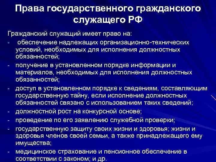 Полномочия гражданского служащего. Государственный служащий имеет право. Госслужащий имеет право.