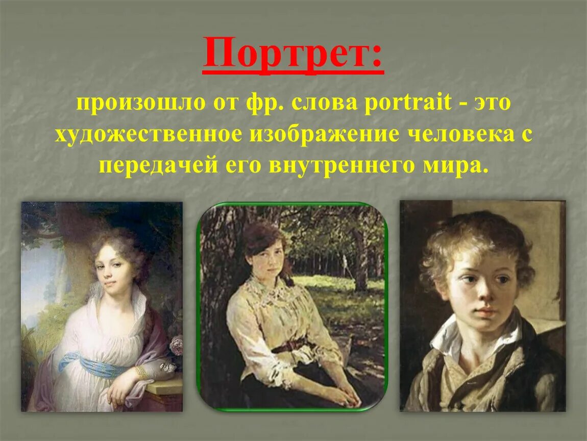 Портрет это. Жанр портрет. Портрет Жанр в изобразительном искусстве. Жанры живописи портрет. Что такое портрет в изобразительном искусстве.