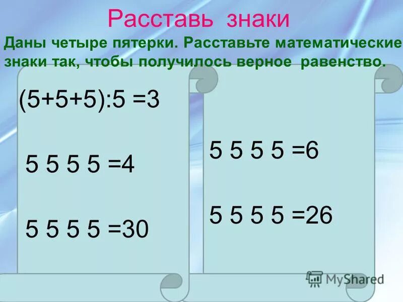 4 чтобы получилось 6. Расставь знаки. Расставь математические знаки. Как из четырех 5 получить 30. Как получить 5 из 4 пятерок.