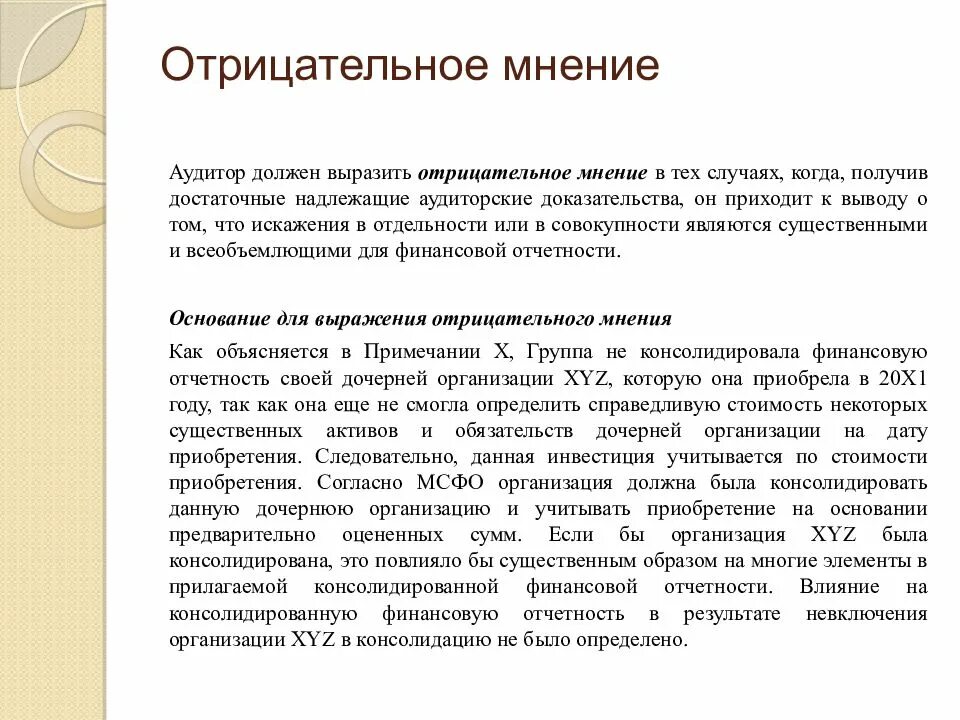 Аудиторское мнение с оговоркой. Аудиторское заключение отрицательное мнение. Аудиторское заключение отрицательное мнение пример. Отрицательное аудиторское мнение пример. Отрицательное мнение аудитора.