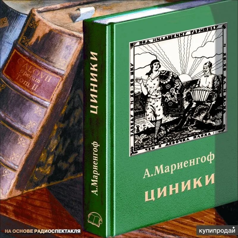 Циники читать. Бритый человек анатолий мариенгоф книга. Циники мариенгоф книга. Роман циники мариенгоф. Роман циники мариенгоф.
