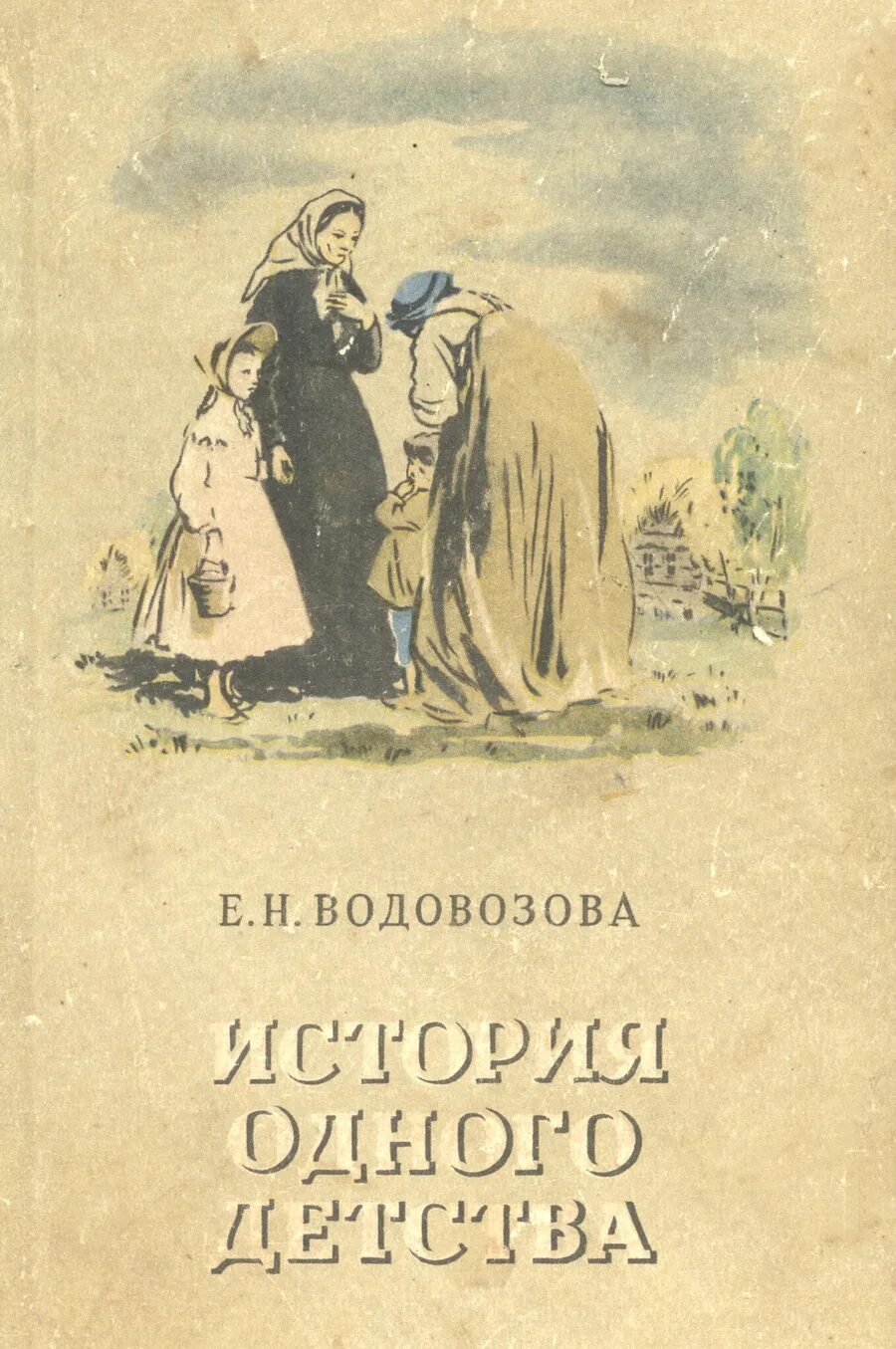 Водовозов книги. Водовозова е. "история одного детства". Е Н Водовозова фото.