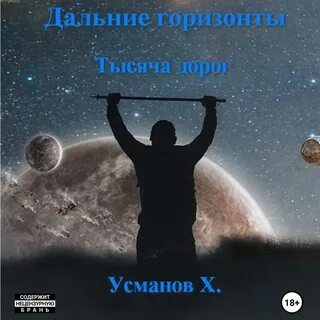 Слушать аудиокнигу тысяча дорог