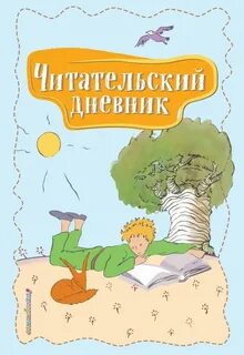 Читательский дневник произведение мы