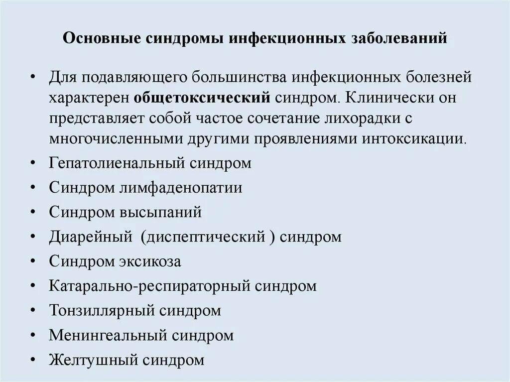 Симптомы и синдромы поражения. Основные клинические синдромы инфекционных заболеваний. Перечислите основные синдромы инфекционных заболеваний:. Основные клинические синдромы при инфекционных болезнях. Перечислите синдромы, характерные для инфекционных болезней.