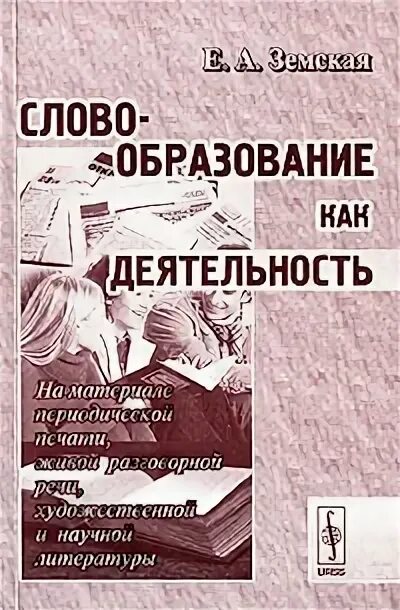 Е а земская м а. Е.а земская лингвист.