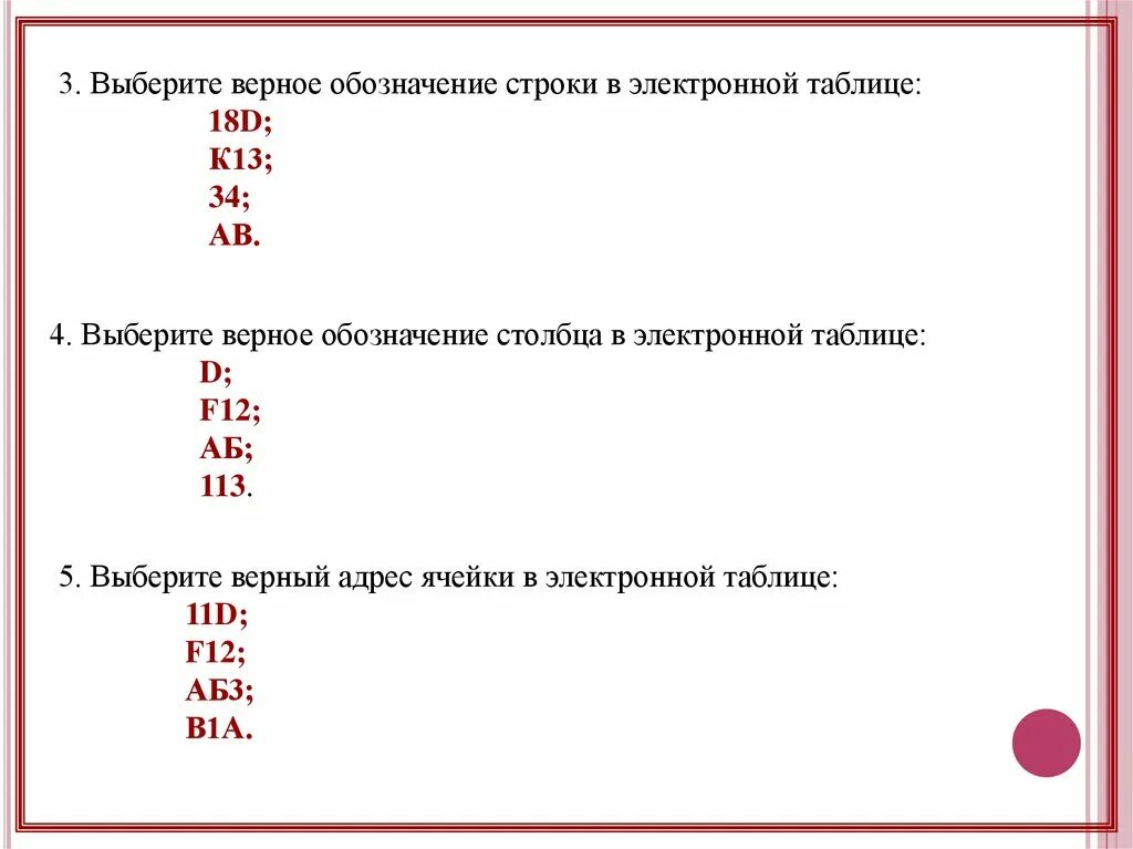Обозначение столбца в электронной таблице. Выберите верное обозначение строки в электронной таблице. верное обозначение ячейки в электронной таблице. выберите верное обозначение ячейки в электронной таблице. выберите верное обозначение строки в электронной.