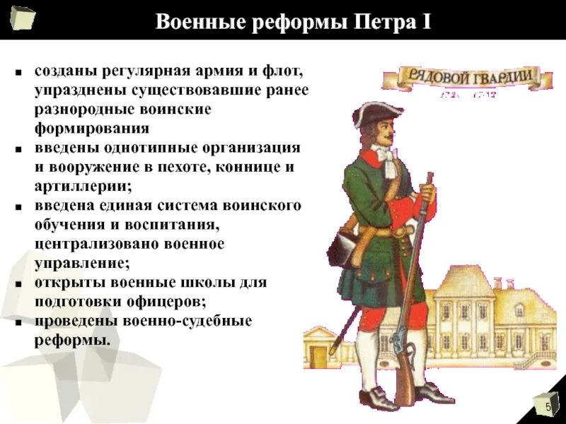 Изменений военной организации. Военные реформы армии Петра 1. Реформа армии Петра 1 кратко. Реформы русской армии при Петре 1. Реформа армии при Петре 1 кратко.