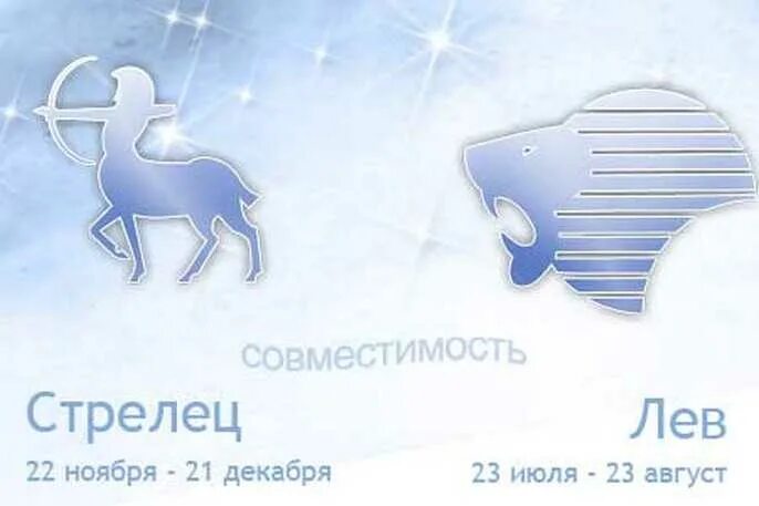 Стрелец совместимость отзывы. Стрелец и дева. лев и стрелец совместимость. совместимость знаков зодиака дева и стрелец. лев и стрелец совместимость в любви.
