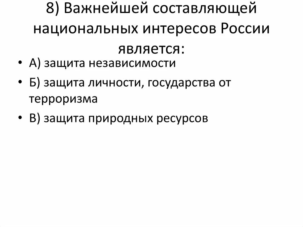 Важнейшей составляющей национальных интересов является. Важнейшей составляющей национальных интересов является защита. важней составляющей национальных интересов россии является защита. важнейшая составляющая национальных интересов россии. важнейшими национальными интересами являются.