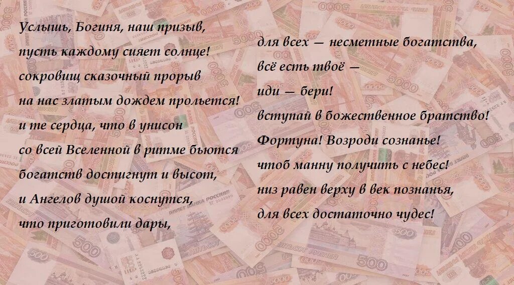 Аффирмация богатства балацкая. Молитва на деньги. Услышал богиня наши прызв. Молитва Правдиной на деньги. Услышь богиня наш призыв.