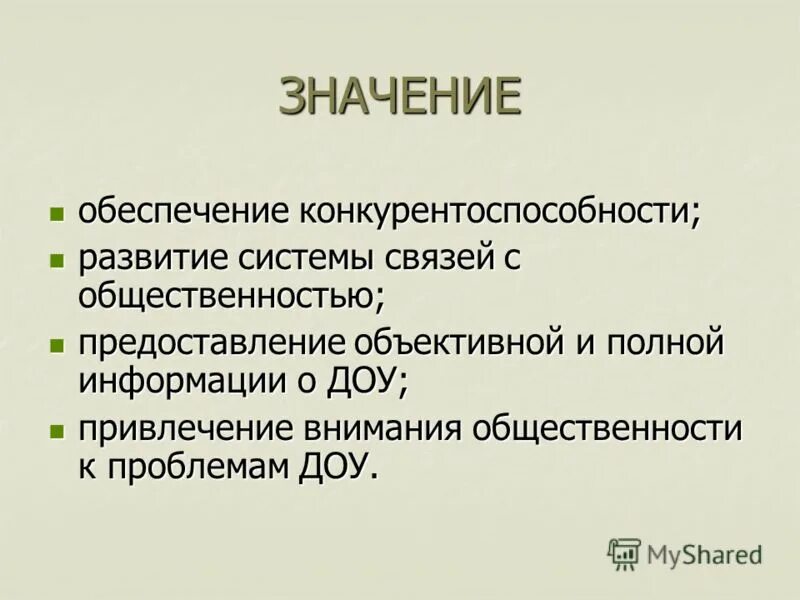 Что значит обеспечение человека. Что означает обеспечение. Значение ДОУ. Обеспечивать что обозначает. Что значит обеспечить.