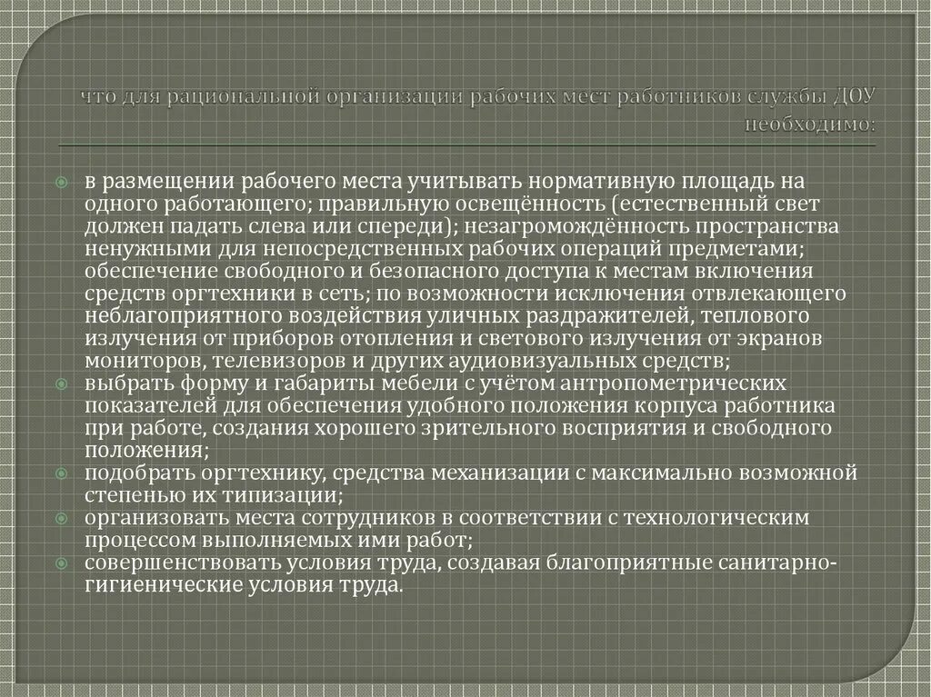 Требования организации рационального. Рациональная организация рабочего места. Рациональная организация рабочего места педагогического работника. Организация рабочего места работников педагогического состава. Рациональная организация рабочего места работников пед состава.