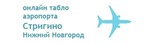 стригино нижний новгород расписание самолетов на сегодня. краснодар аэропорт пашковский табло. стригино нижний новгород расписание самолетов на сегодня. стригино нижний новгород расписание самолетов на сегодня. стригино аэропорт расписание рейсов.