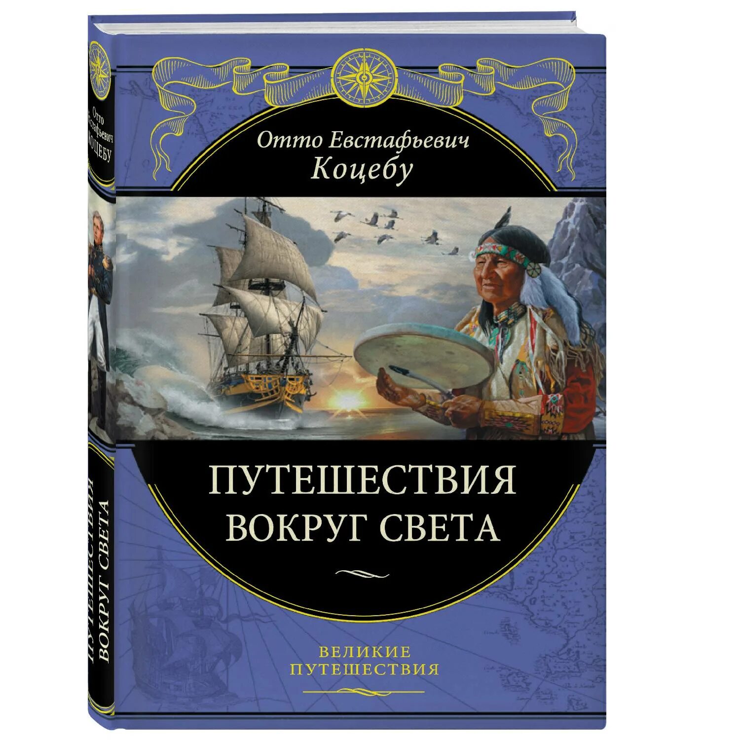 Отто Коцебу путешествия вокруг света. Книга путешествия. Путешествие вокруг света. Путешествие вокруг света книга. Включи великие путешествия