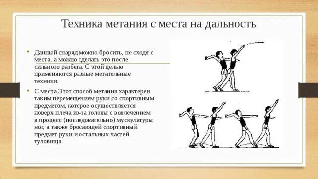 Техника метания на дальность. Техника метания. Техника метания снаряда. Метание снаряда техника выполнения. Способы метания на дальность.