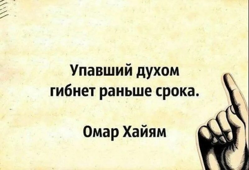 Рока гибнет раньше срока. Упавший духом гибнет раньше срока. Не падайте духом цитаты. Не падать духом высказывания. Упавший духом цитата.