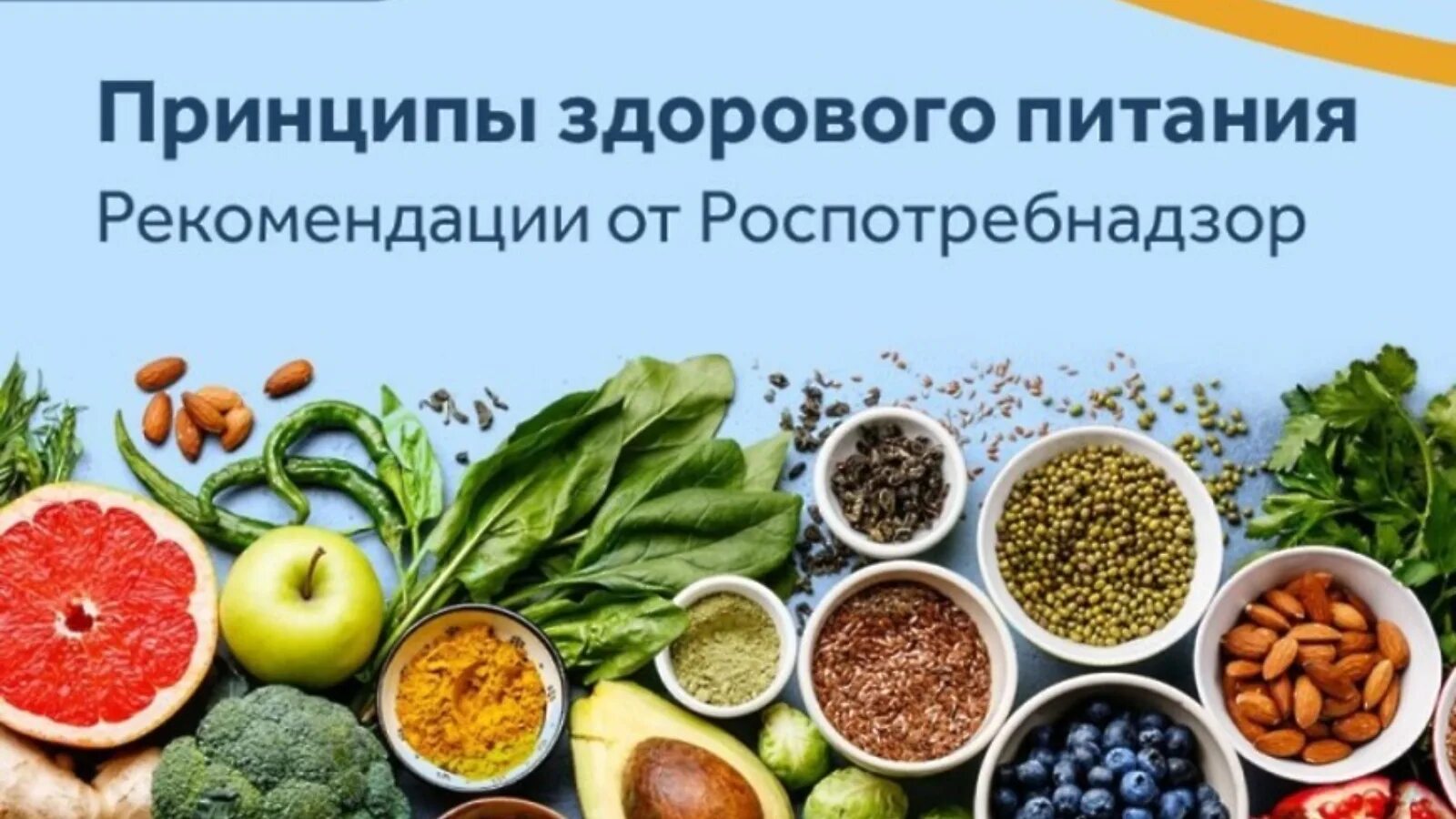 Здоровое питание россии. Здоровое питание. Принципы здорового питания. Здоровое питание Роспотребнадзор. Здоровое питание РФ.