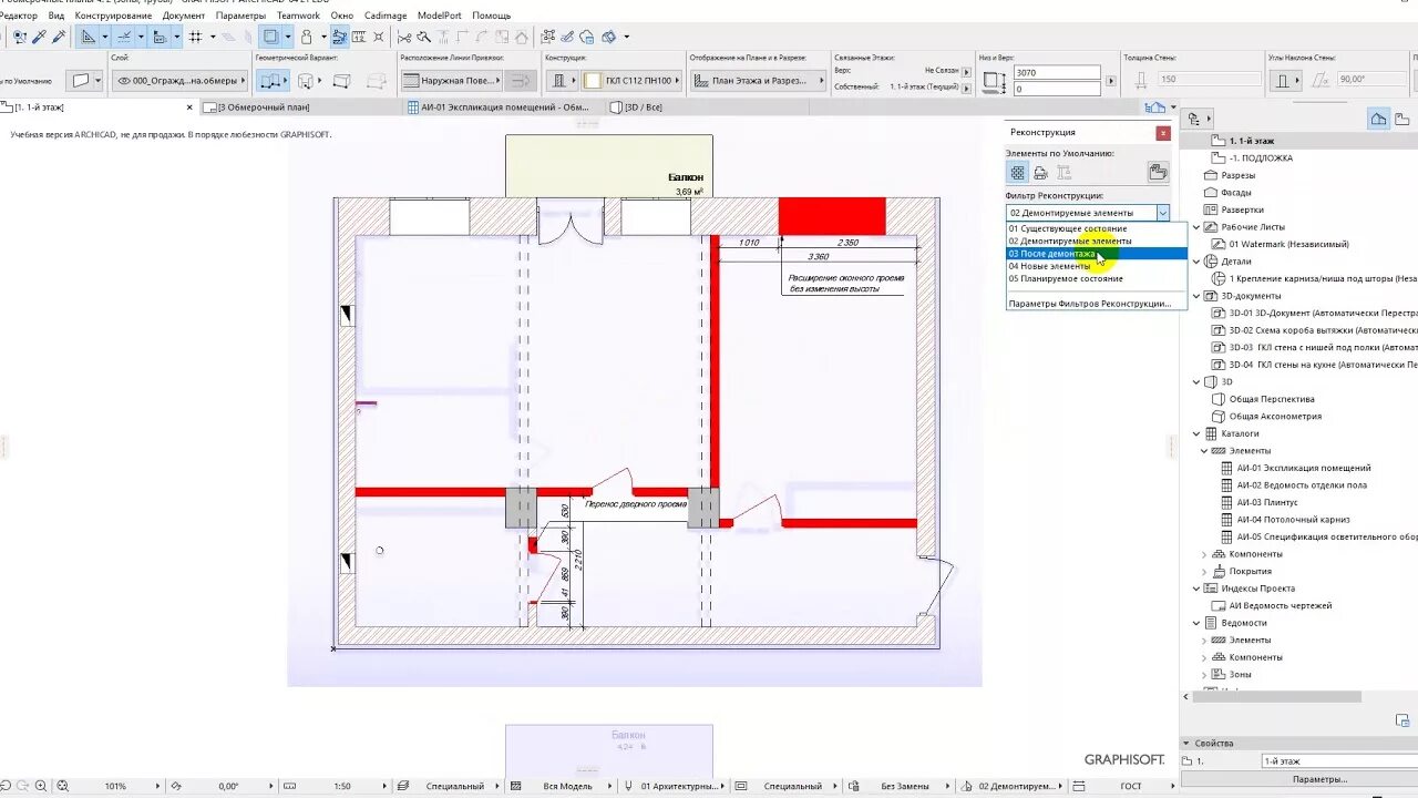 Фильтр в архикаде. Фильтр реконструкции архикад. фильтр реконструкции в архикаде. план демонтажа архикад. параметры фильтров реконструкции архикад.