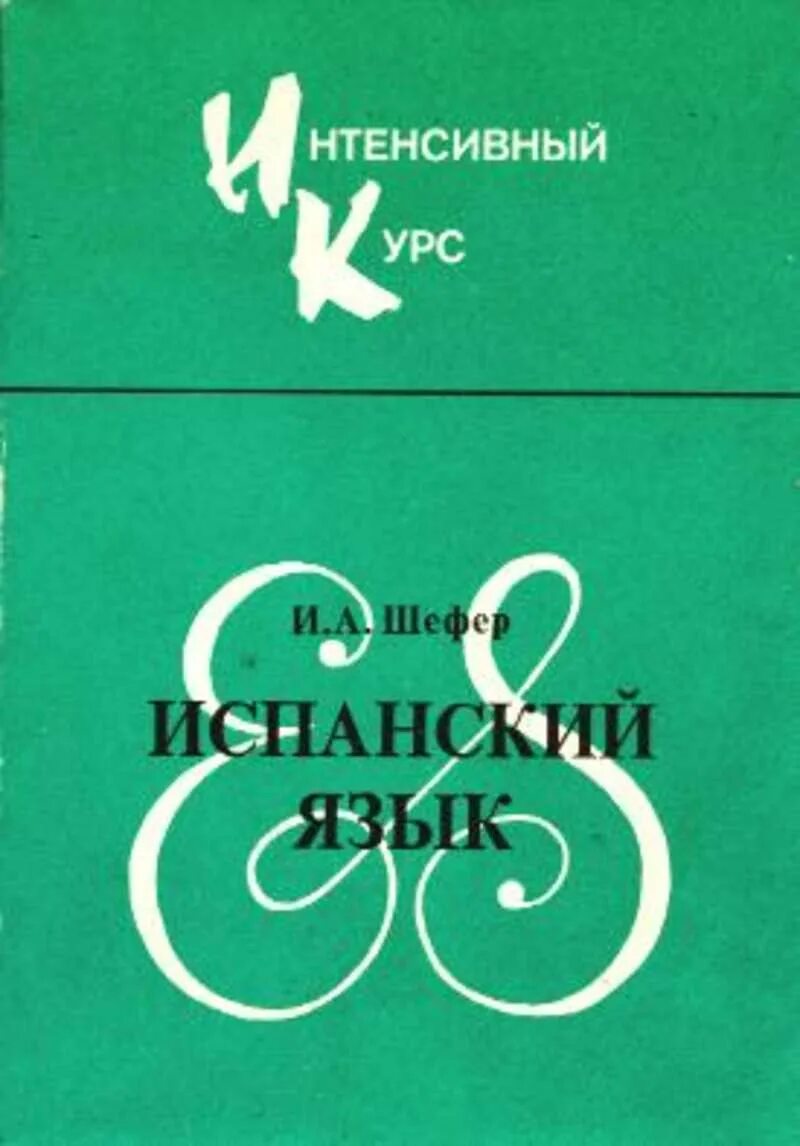 Озон испанский. Новикова учебник испанского языка. O zone disco zone альбом обложка. Испанский язык интенсивный курс обучения. Новикова español.