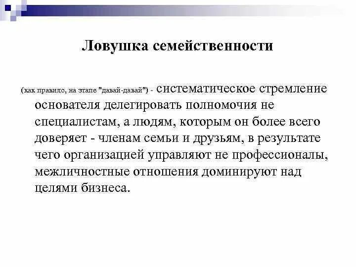 Также на данном этапе. ЛОВУШКА семейственности. ЛОВУШКА основателя ЛОВУШКА семейственности это. Семейственность это определение. Семейственность на работе.