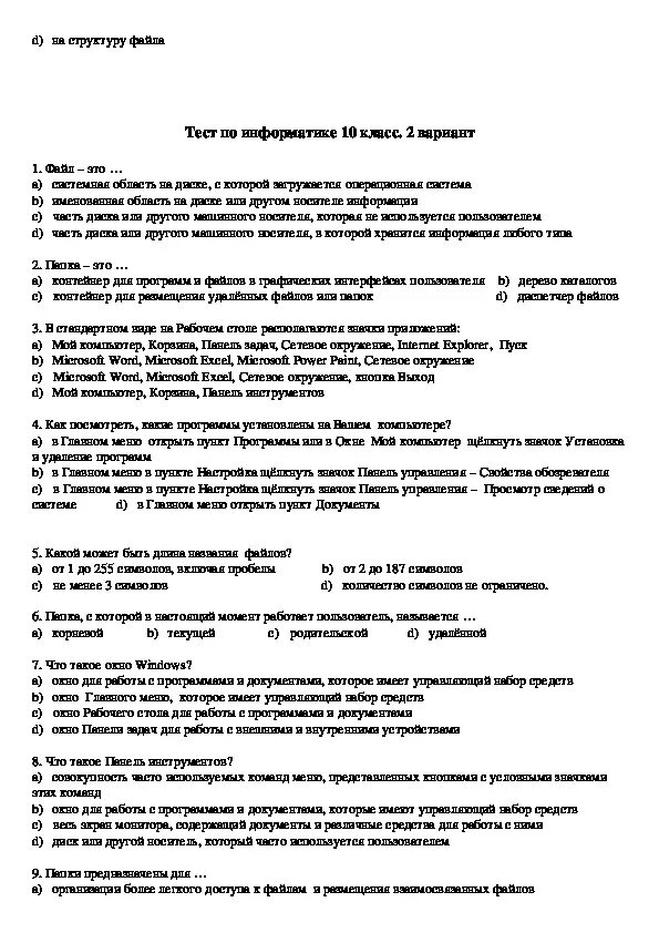 Тест по информатике 7 4. Тест по информатике 10 класс с ответами. Тест по информатике 10 класс с ответами за 1 полугодие. Проверочная работа по информатике 10 класс. Ответы тест по информатики 10 класс.