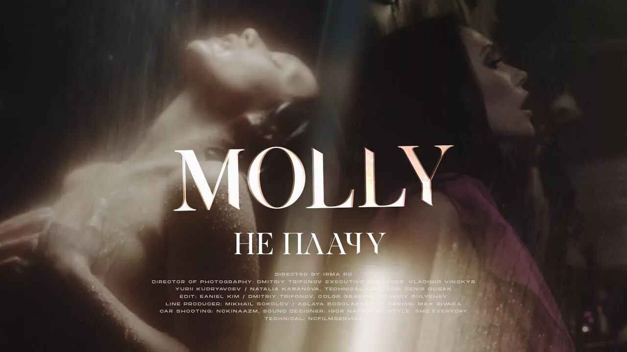 Molly не плачу. Molly обложка. Молли плачет. Molly обложка альбома. Naya не плачу