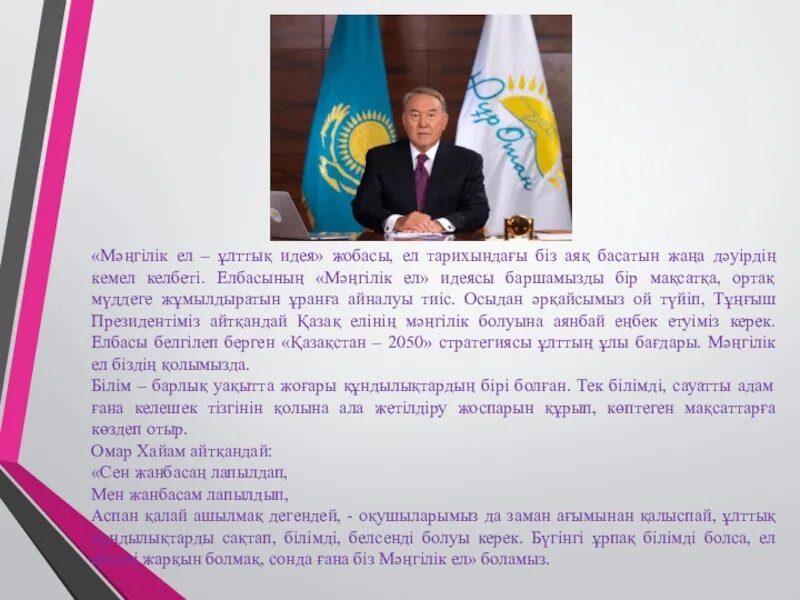 Мәнгілік ел. Историческая основа общенациональной идеи «Мәңгілік ел».. Национальная идея Мәңгілік ел презентация. Мәңгілік ел идеясына презентация. Основы идеи мәңгілік ел