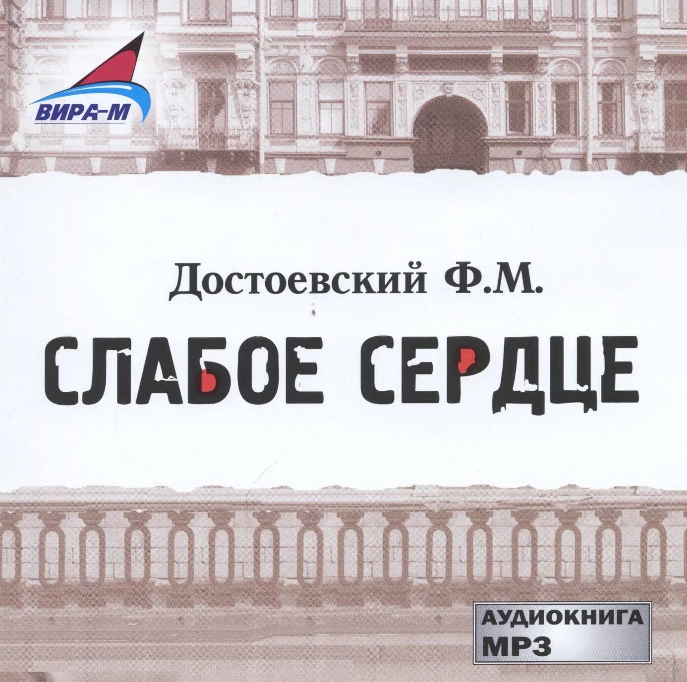 Слабое сердце песня. Слабое сердце Достоевский. Слабое сердце Достоевский книга. Фёдор Достоевский слабое сердце.