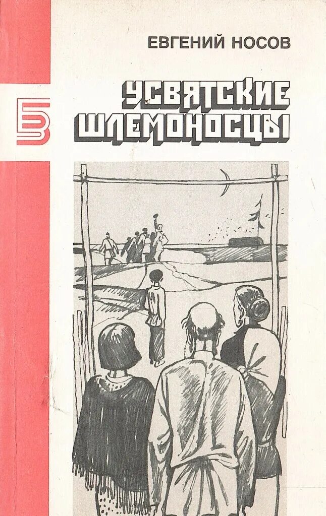 Усвятские шлемоносцы краткое содержание. Усвятские шлемоносцы. Носов е.и книги.