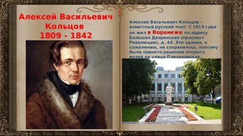Факты о кольцове